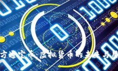 探索东方通宝币：虚拟货币的未来与用户收益