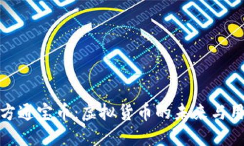 探索东方通宝币：虚拟货币的未来与用户收益