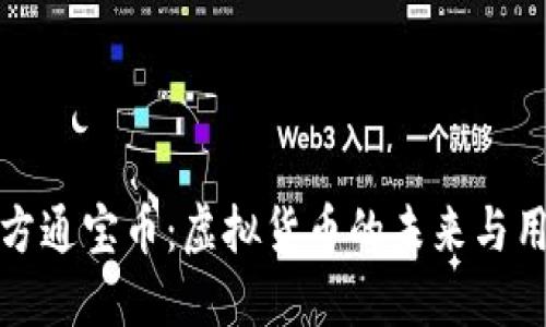 探索东方通宝币：虚拟货币的未来与用户收益