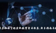 如何利用虚拟币空投获取数字货币收益：新手指
