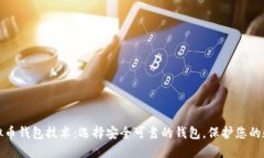 探索虚拟币钱包技术：选择安全可靠的钱包，保