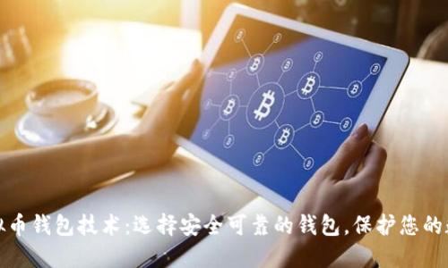 探索虚拟币钱包技术：选择安全可靠的钱包，保护您的数字资产