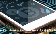 探索CLP虚拟币：如何从数字货币投资中获得丰厚