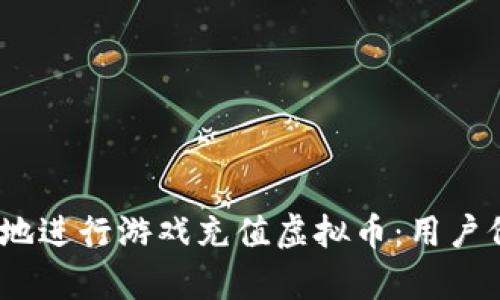 如何安全、高效地进行游戏充值虚拟币：用户价值与收益分析