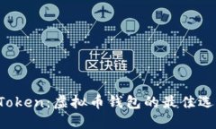  深入探索imToken：虚拟币钱包的最佳选择与用户收