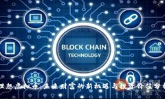 理想虚拟币：未来财富的新机遇与投资价值分析
