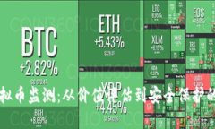 深入了解虚拟币监测：从价值评估到安全保护的