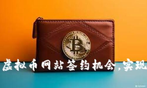 如何选择合适的虚拟币网站签约机会，实现投资收益最大化