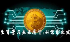 虚拟币的诞生背景与未来展望：从需求出发的货