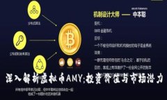 深入解析虚拟币AMY：投资价值与市场潜力