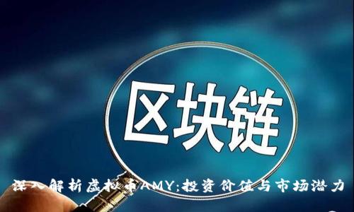 深入解析虚拟币AMY：投资价值与市场潜力