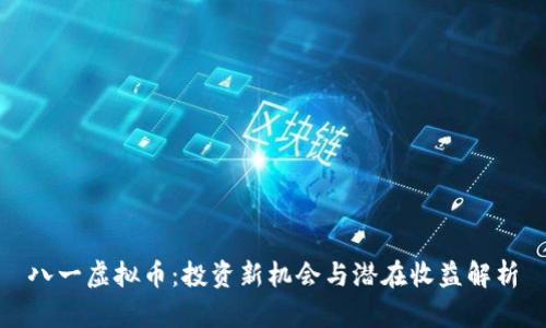 八一虚拟币：投资新机会与潜在收益解析