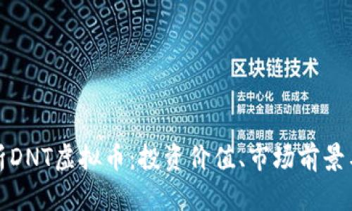 : 全面解析DNT虚拟币：投资价值、市场前景与风险分析