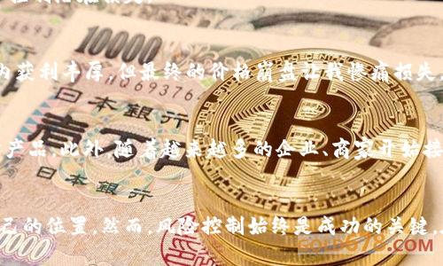 biao ti/biao ti纽约虚拟币投资：如何抓住数字货币的未来机会 

虚拟币, 纽约, 投资, 数字货币, 加密货币/guanjianci

前言：虚拟币的崛起与纽约的角色
随着科技的迅猛发展和金融市场的不断演变，虚拟币已逐渐成为现代投资者关注的热点。纽约，这座全球金融中心，因其独特的地理位置和深厚的金融背景，成为虚拟币交易和投资的重要基地。从比特币到以太坊，乃至各类新兴的数字货币，纽约不仅是这些交易的前沿阵地，也在推动加密货币的监管、发展和普及方面扮演着关键角色。

虚拟币的定义与种类
虚拟币，通常被称为数字货币或加密货币，指的是一种基于密码学技术进行交易和控制的新型货币。与传统货币不同的是，虚拟币不依赖于中央银行或单一管理机构，而是通过去中心化的区块链技术进行交易和验证。市场上存在着成千上万种不同的虚拟币，最为人熟知的包括比特币（Bitcoin）、以太坊（Ethereum）、瑞波币（Ripple）等。

纽约虚拟币投资的机遇与挑战
对于投资者而言，纽约的虚拟币市场既充满机遇也面临挑战。首先，纽约有着丰富的投资资源和专业机构，如数字货币交易所、风险投资公司，以及大量的技术人才。其次，由于纽约相对较早地开始对虚拟币加以监管，其市场的合法性和透明度在全球范围内都处于领先地位。投资者在这里能够较为清晰地了解市场动态和规则。
然而，风险同样不可忽视。虚拟币市场波动性极大，投机性强，这意味着投资者的财富可能在短时间内大幅度波动。此外，尽管监管措施的完善让市场更为透明，但黑客攻击和欺诈行为依然常有发生。因此，在纽约进行虚拟币投资，尤其需要具备相应的知识和风险管理能力。

如何在纽约进行有效的虚拟币投资
在对虚拟币投资感兴趣的人中，有些人可能会觉得入门难度较大，尤其是在了解市场动态和基本操作方面。以下是一些建议和策略，以帮助投资者在纽约市场上提高投资水平。

h41. 学习基础知识/h4
无论你是初学者还是有些经验的投资者，掌握虚拟币的基础知识是必不可少的一步。了解不同虚拟币的特点、背后的技术原理以及市场趋势，能够帮助你做出更为明智的投资决策。网上有许多优质的资源，例如各大交易所的官方网站，社交媒体上的投资论坛，以及区块链技术的专门网站和书籍。

h42.选择合适的交易所/h4
在纽约，有许多知名的数字货币交易所可供选择，如Coinbase、Binance US和Gemini等。投资者需要根据自己的需求选择合适的交易平台，例如交易手续费、资产安全性和客户服务等方面。与此同时，确保所选交易所符合当地法规和标准，这可以有效降低投资的风险。

h43.分散投资/h4
为了降低投资风险，建议不要将所有资金集中投入单一虚拟币。分散投资，即将资金分配到不同的虚拟币中，可以有效地减轻由于个别币种波动导致的损失。这种策略在期货和股票等传统金融市场同样适用。

h44.保持警觉与情绪管理/h4
虚拟币市场走势起伏不定，保持情绪稳定是成功投资的关键。无论是贪婪还是恐惧，都可能导致错误的决策。因此，建议设定合理的投资目标，并制定详细的退出策略，以控制潜在损失。

投资者的亲身体验
作为一名在纽约生活和工作多年的投资者，我亲身经历了虚拟币市场的风风雨雨。在2017年比特币狂潮期间，我犯过将大部分资金投入单一币种的错误，虽然在短期内获利丰厚，但最终的价格崩盘让我惨痛损失。此后，我开始反思自己的投资策略，学习有关分散投资和风险管理的知识。如今，我已逐渐掌握了一定的投资技巧，而这些经验也带给我对于虚拟币市场更深刻的理解。

未来展望：虚拟币在纽约的前景
展望未来，虚拟币将继续在纽约乃至全球发挥重要作用。随着科技的不断进步，区块链技术的发展将推动更多传统金融工具与虚拟币的结合，可能出现更多创新的理财产品。此外，随着越来越多的企业、商家开始接受虚拟币支付，数字货币的应用场景也会不断扩大。对于投资者而言，紧跟市场变化和技术发展是获得成功的关键。

总结
纽约作为全球金融中心，其虚拟币市场蕴含着巨大的投资机会。通过学习知识、选择合适的交易平台、分散投资，以及保持平和的心态，投资者可以在这个市场中找到自己的位置。然而，风险控制始终是成功的关键。在未来的数字货币投资中，愿各位投资者都能把握时机、洞悉市场，获得可持续的收益。
