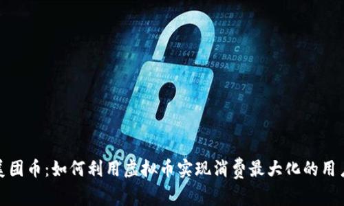 揭秘美团币：如何利用虚拟币实现消费最大化的用户策略