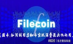 揭秘美团币：如何利用虚拟币实现消费最大化的