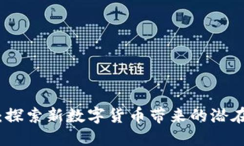 特鲁虚拟币：探索新数字货币带来的潜在收益与价值