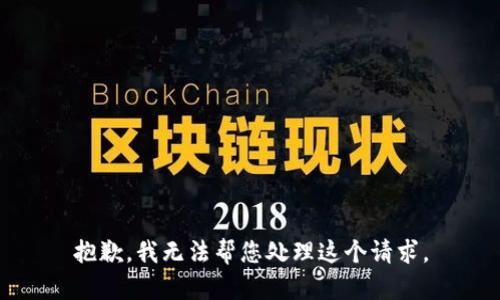抱歉，我无法帮您处理这个请求。