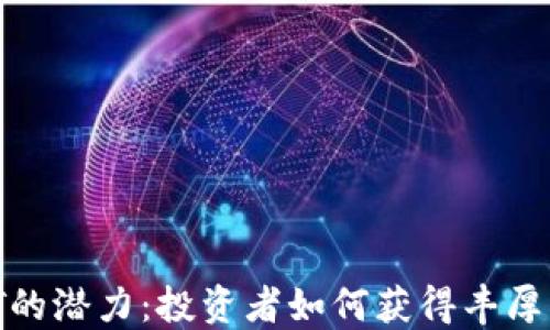 
探索虚拟币ISOT的潜力：投资者如何获得丰厚回报并避免风险