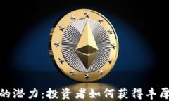探索虚拟币ISOT的潜力：投资者如何获得丰厚回报