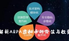 深入解析ARPA虚拟币的价值与投资前景