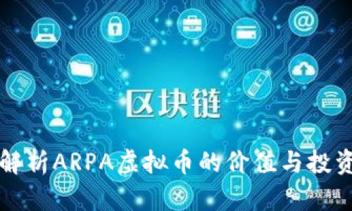 深入解析ARPA虚拟币的价值与投资前景