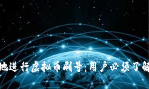 如何安全有效地进行虚拟币刷号：用户必须了解的技巧与策略