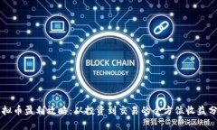 虚拟币盈利攻略：从投资到交易的全方位收益分