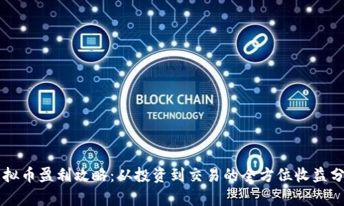 虚拟币盈利攻略：从投资到交易的全方位收益分析