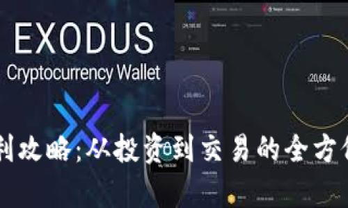 虚拟币盈利攻略：从投资到交易的全方位收益分析