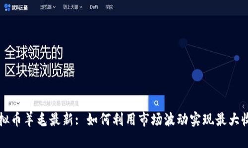虚拟币羊毛最新: 如何利用市场波动实现最大收益