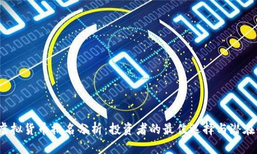 2023年虚拟货币排名分析：投资者的最佳选择与潜在收益探索