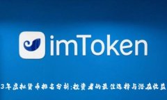 2023年虚拟货币排名分析：投资者的最佳选择与潜