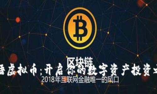 蜜语虚拟币：开启你的数字资产投资之旅