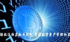如何轻松注册虚拟币钱包，掌握数字资产管理的