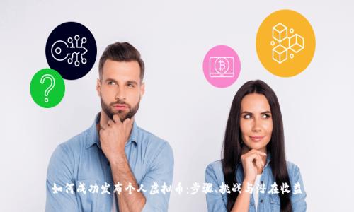 如何成功发布个人虚拟币：步骤、挑战与潜在收益