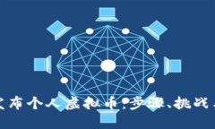 如何成功发布个人虚拟币：步骤、挑战与潜在收