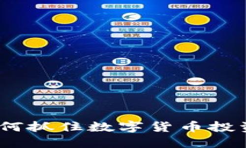 虚拟币全球：如何抓住数字货币投资的机会与风险