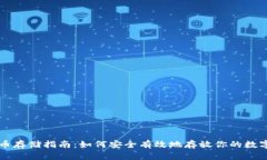 虚拟币存储指南：如何安全有效地存放你的数字