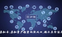 凤币虚拟币：虚拟资产投资的新风口，揭示其价