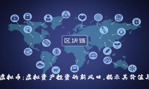 凤币虚拟币：虚拟资产投资的新风口，揭示其价值与未来