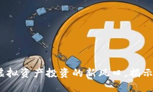 凤币虚拟币：虚拟资产投资的新风口，揭示其价值与未来
