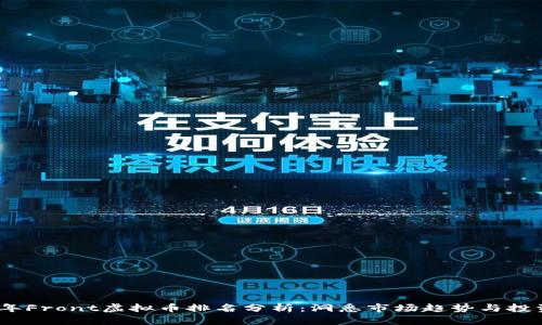 2023年Front虚拟币排名分析：洞悉市场趋势与投资机会