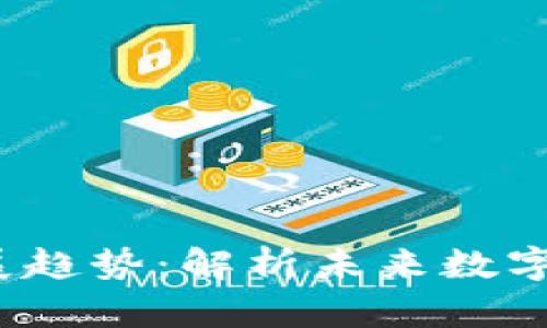 2030年虚拟币发展趋势：解析未来数字货币的潜力与挑战