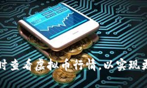 在钱包里如何实时查看虚拟币行情，以实现更明智的投资决策