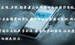虚拟币黑U是指一种在虚拟货币交易中存在的非法