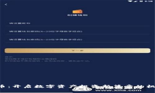 YYB虚拟币：开启数字资产投资新篇章的机会与价值