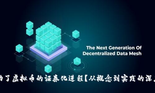 谁推动了虚拟币的证券化进程？从概念到实践的深度解读
