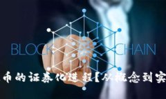 谁推动了虚拟币的证券化进程？从概念到实践的