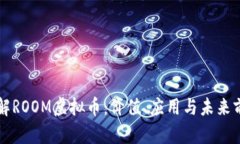 深入了解ROOM虚拟币：价值、应用与未来前景分析